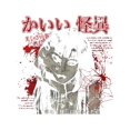 thumbnail image 2 of Camiseta con estampado de terror japonés para hombre, 100 % algodón, estilo urbano Y2K, con arte geométrico, manga corta y cuello redondo, informal, deportiva, resistente y estampada., 2 of 7