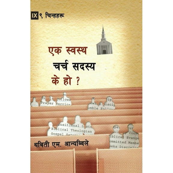 What is a Healthy Church Member? / स्वस्थ च, (Paperback)