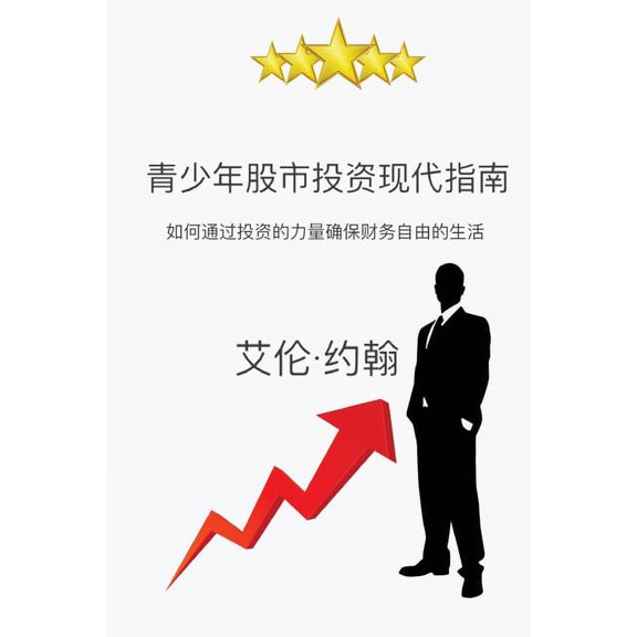 青少年股市投资现代指, (Paperback)