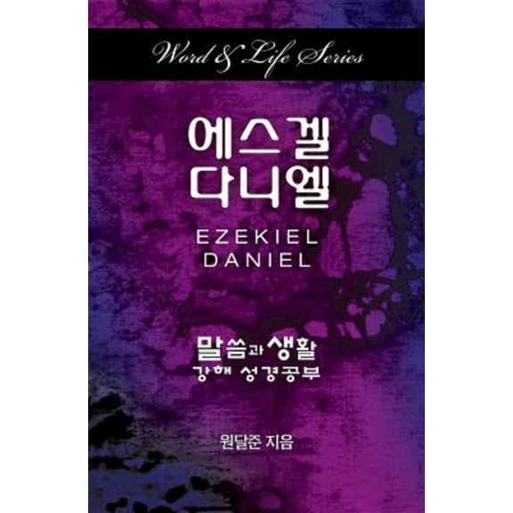 Word & Life Series: Ezekiel-Daniel (Korean), (Paperback)