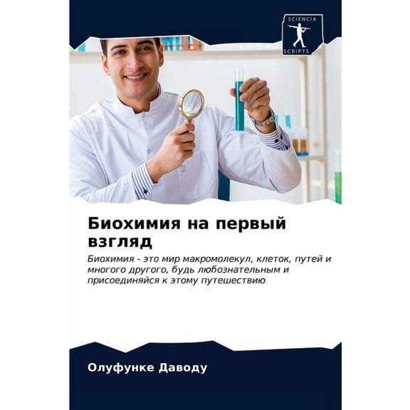 Биохимия на первый взгляд (Paperback)
