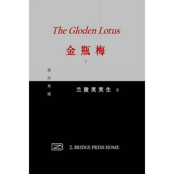 金瓶梅: 下册, (Paperback)