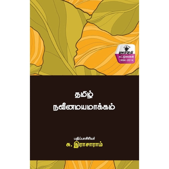 Thamiz naviinamayamaakkam, (Paperback)