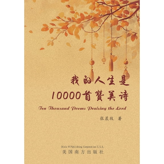 我的人生是10000首赞美诗, (Paperback)
