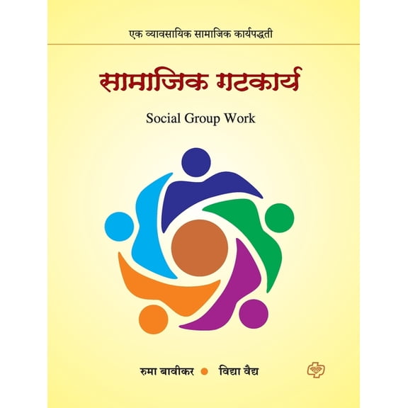 Samajik Gatkarya: Ek Vyavasayik Samajik Karyapaddhati, (Paperback)