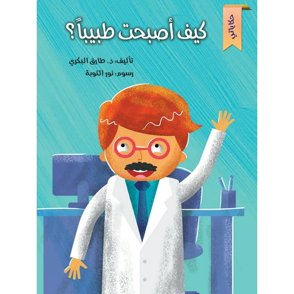 كيف أصبحت طبيباً, (Paperback)