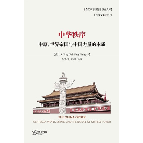 中华秩序---中原、世界ð, (Paperback)