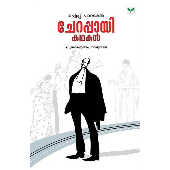 Cherappayi Kathakal, (Paperback)