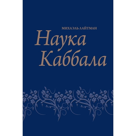 Наука каббаl, (Paperback)