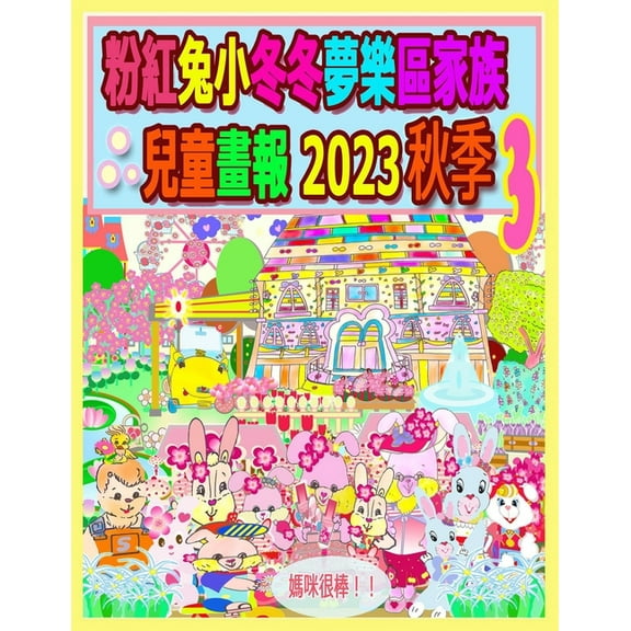 Rolleen Rabbit Collection: 粉紅兔小冬冬夢樂區家族兒童畫報 2023 秋季 3 (Paperback)