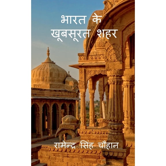 Bharat Ke Khoobsurat Sahar / भारत के खूबसूरê, (Paperback)