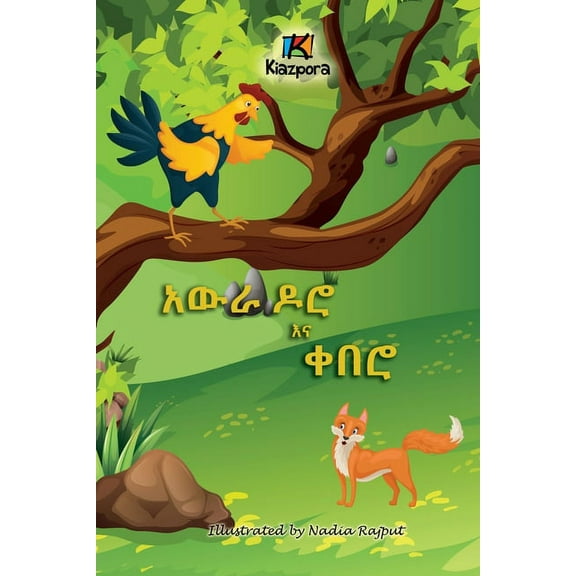 Awra Doro'Na Q'uebero - The Rooster and the Fox - Amharic Children's Book, (Paperback)