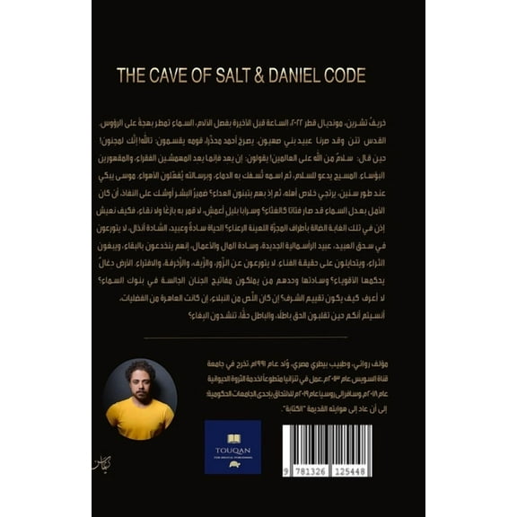 كَهْفُ المِلْح: شِيفْرَةُ دَانِئ