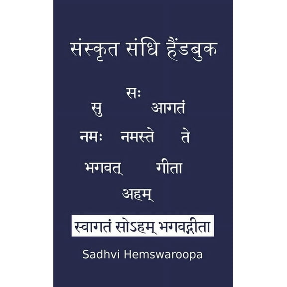 संस्कृत संधì, (Hardcover)