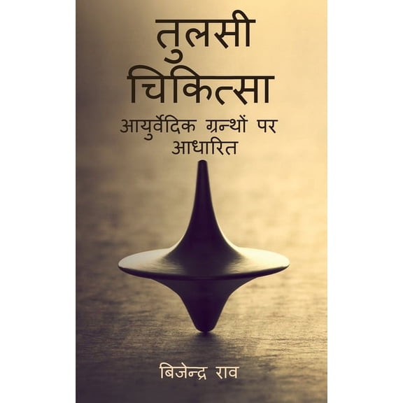 Tulsi Chikitsa / तुलसी चिकित्सा, (Paperback)