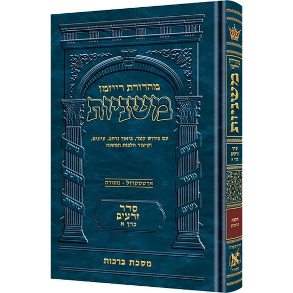 The Ryzman Edition Hebrew Mishnah Zevachim