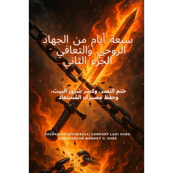 7 أيام من الحرب الروح, (Paperback)