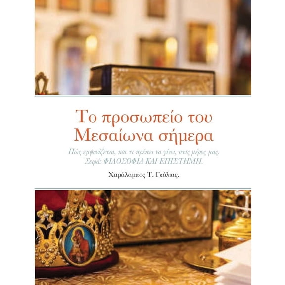 Το προσωπείο του Μεσαίωνα σήμερα: Πώς ε&