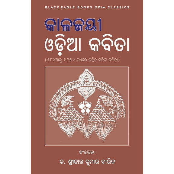 Kalajayee Odia Kabita, (Paperback)