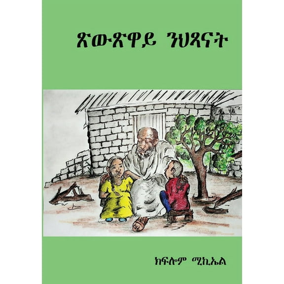 ጽውጽዋይ ንህጻናት, (Paperback)