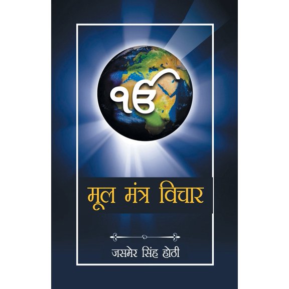 Mool Mantra Vichar, (Paperback)