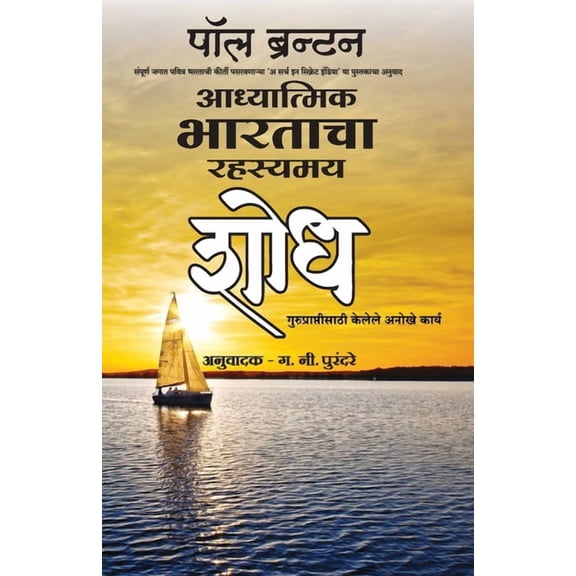 Adhyatmik Bharatacha Rahasyamay Shodh (Marathi): Marathi Edition of A Search in Secret India by Paul Brunton, (Paperback)