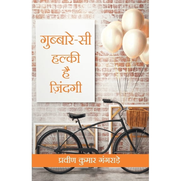 Gubbare Si Halki Zindagi, (Paperback)