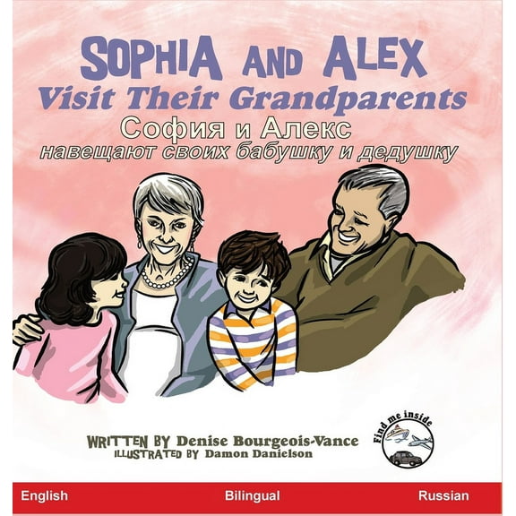 София 
 Sophia and Alex Visit Their Grandparents: София и Алекс, Book 9, (Hardcover)