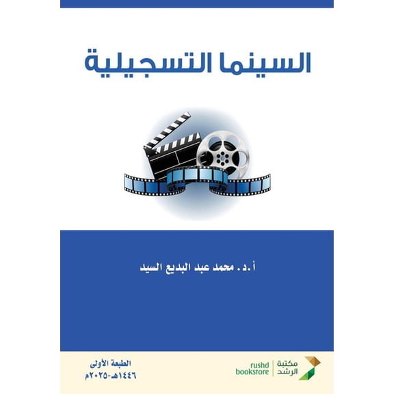 السينما التسجيلية, (Paperback)