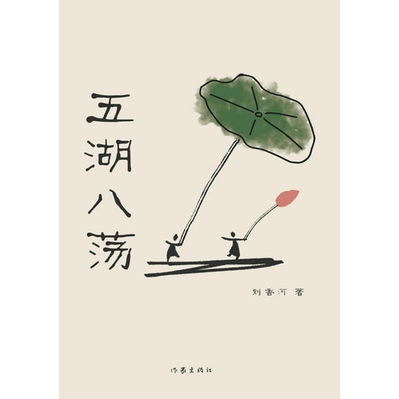 五湖八荡, (Paperback)