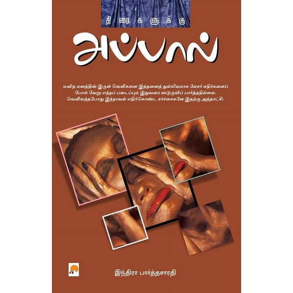 Thiraigalukku Appal / திரைகளுக்கு அப், (Paperback)