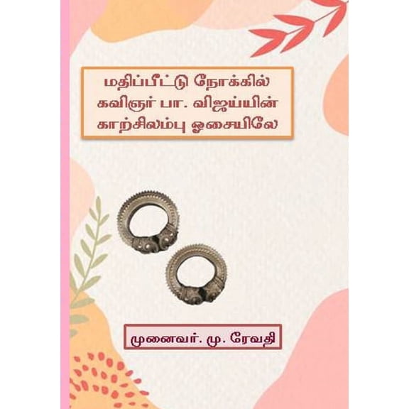 மதிப்பீட்டு, (Paperback)