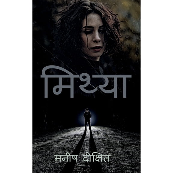 Mithya / मिथ्या, (Paperback)