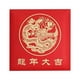 thumbnail image 2 of Bolsa de regalo con sobre rojo y estampado en caliente de lámina dorada para Año Nuevo 2024, 2 of 2