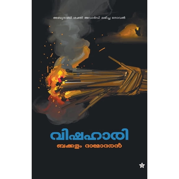 Vishahari, (Paperback)