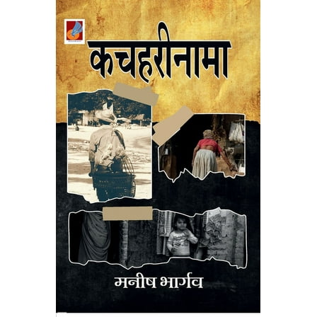 Kacharinama "कचहरीनामा" (Paperback)