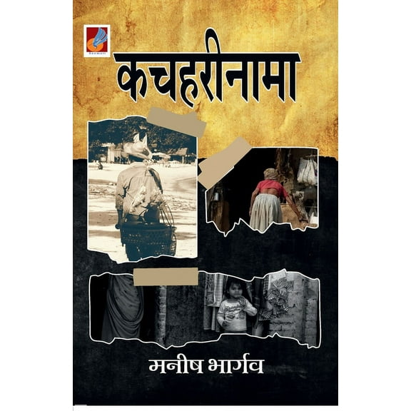 Kacharinama "कचहरीनामा" (Paperback)