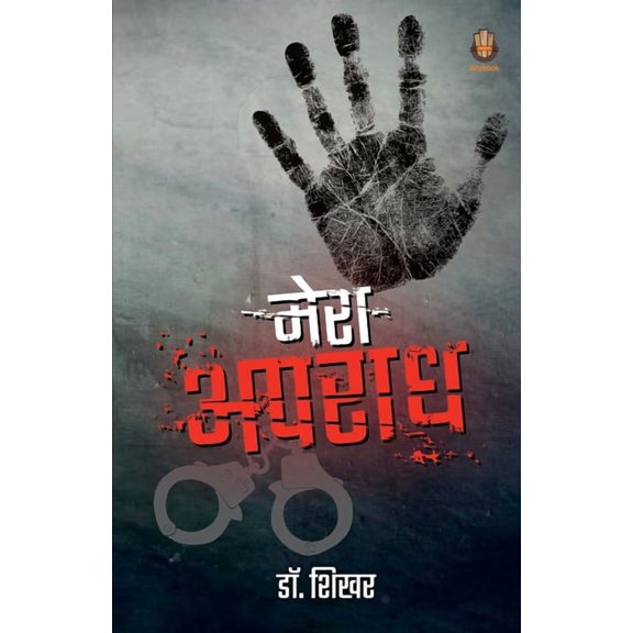 मेरा अपराध, (Paperback)