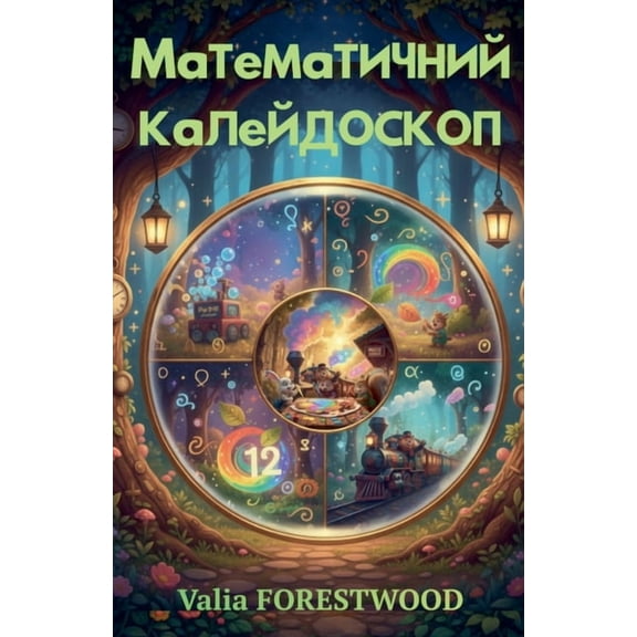 Математичний калей, (Paperback)