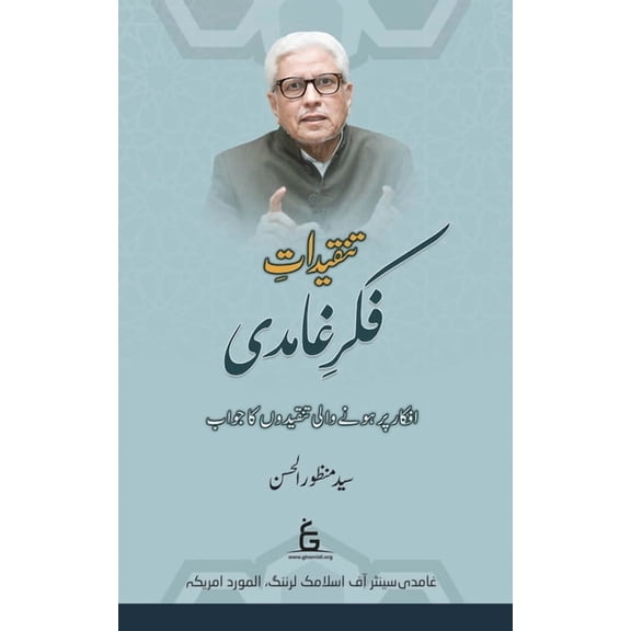 Tanqidat-e-Fikr-e-Ghamidi, (Paperback)