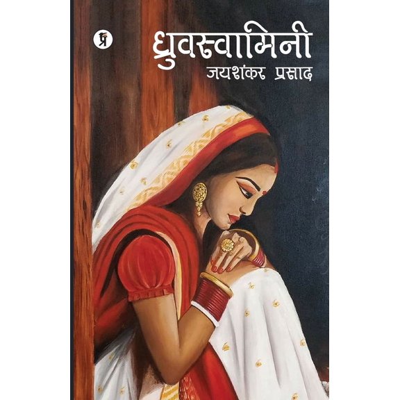 Dhruvswamini, (Paperback)