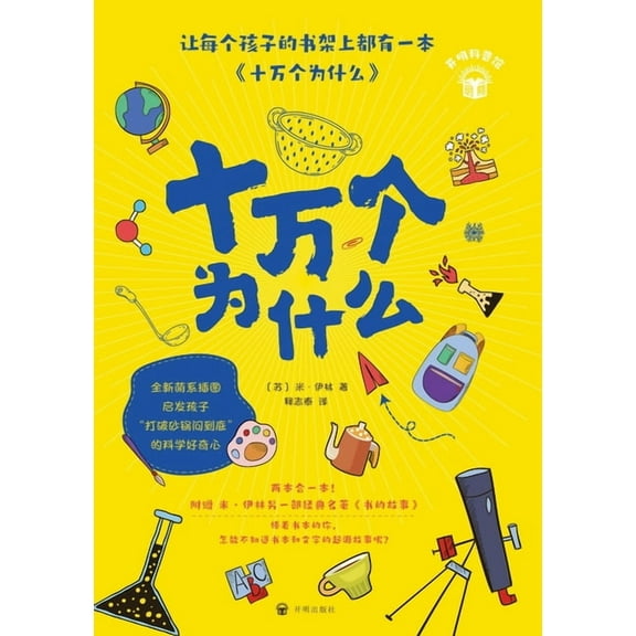 The Hundred Thousand Whys/十万个为什么, (Paperback)