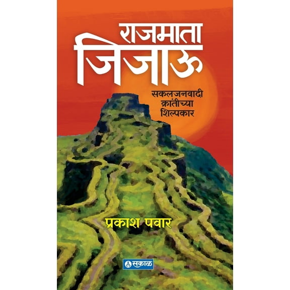 Rajmata Jijau: Sakaljanawadi Krantichya Shilpakar (Hardcover)