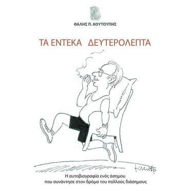 Ta Endeka Defterolepta : H aftobiografia enos asimou pou sunantise ston dromo tou pollous diasimous (Paperback)