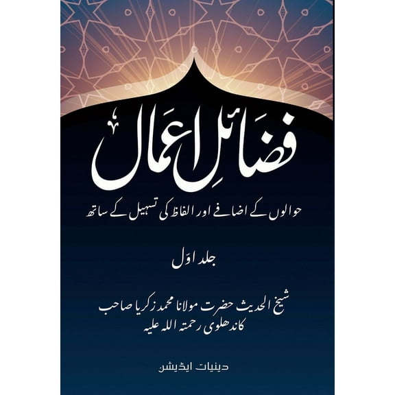 Fazail e Amaal - فضائل اعمال: Deeniyat Edition - With References and Lexical Clarifications (Paperback)