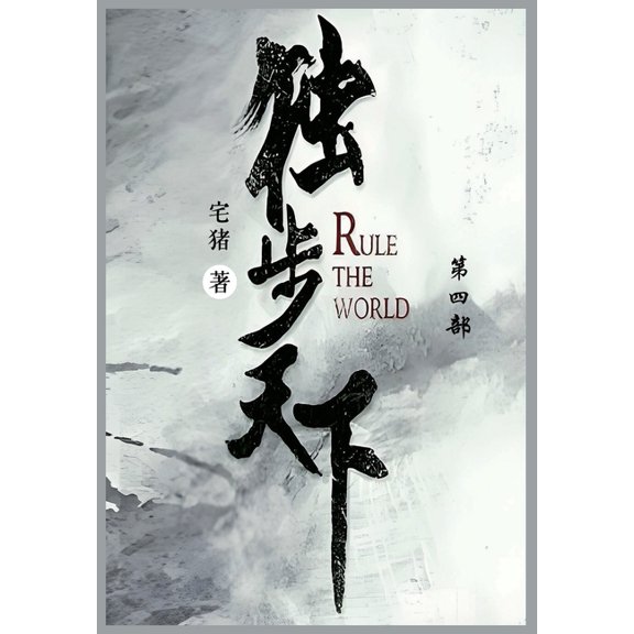 独步天下: 第四部, (Paperback)