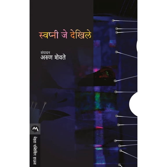 Swapni Je Dekhile, (Paperback)