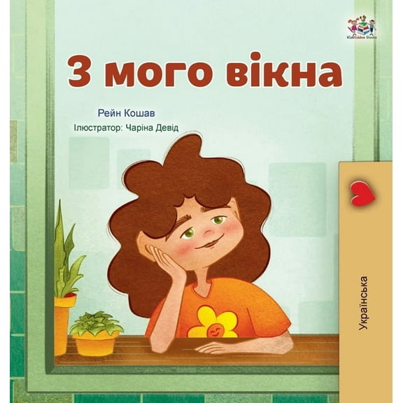 Ukrainian Bedtime Collection From My Window (Ukrainian Kids Book), (Hardcover)