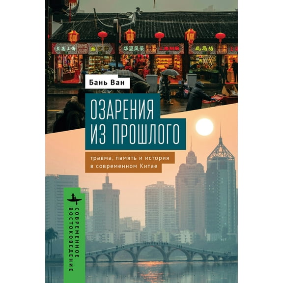 Contemporary Eastern Studies Illuminations from the Past: Trauma, Memory, and History in Modern China, (Hardcover)