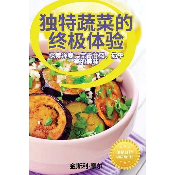 独特蔬菜的终极体验, (Paperback)